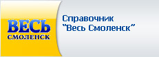 Справочник Весь Смоленск